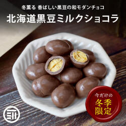 黒豆ミルクショコラ 80g