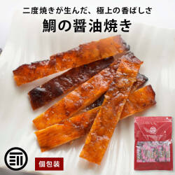 鯛の醤油焼き  個包装