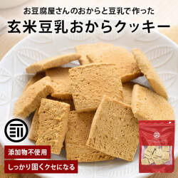 玄米豆乳おからクッキー改
