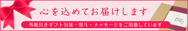 前田家はギフト包装無料で外箱付き。心を込めてギフトをお届けします