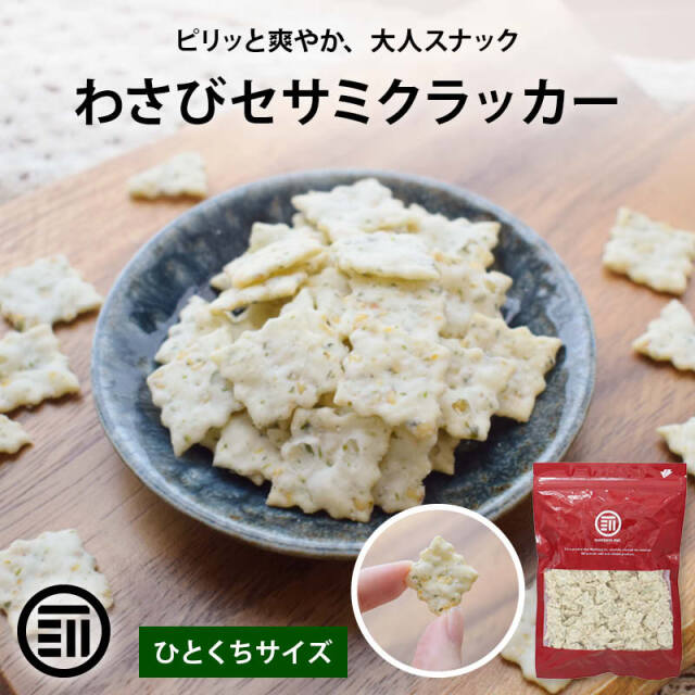 ひとくちクラッカー わさびセサミ