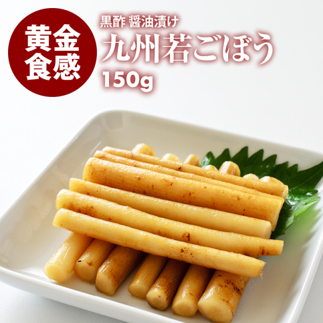 九州若ごぼう150g