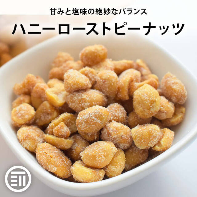 ハニーローストピーナッツ