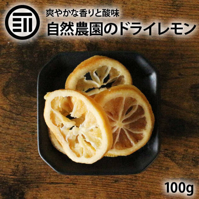 ドライレモン100g