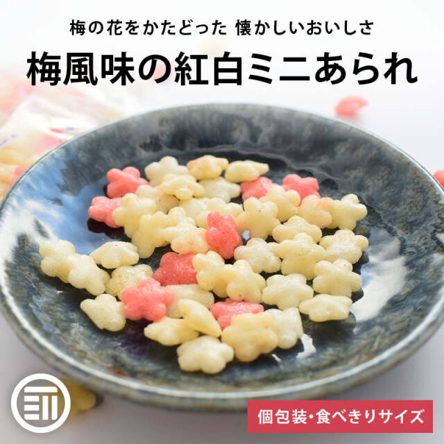 梅風味の紅白ミニあられ 150g（個包装）