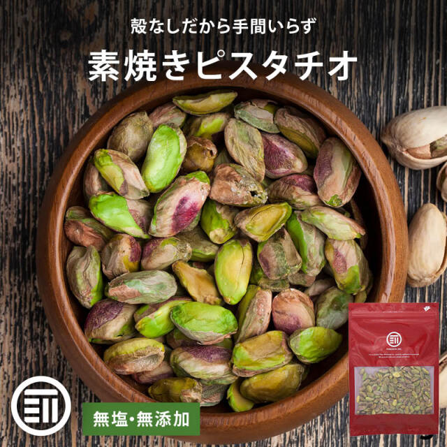 ピスタチオ 殻なし150g