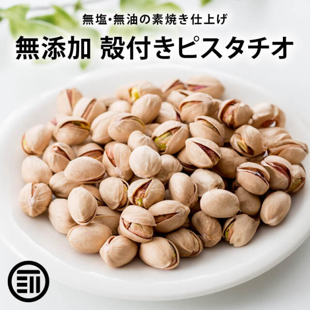 殻付きピスタチオ100g