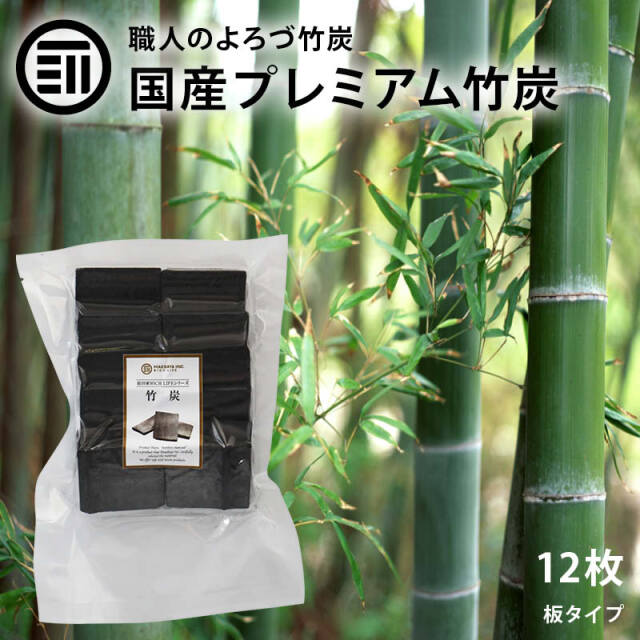 国産] プレミアム竹炭 12枚入