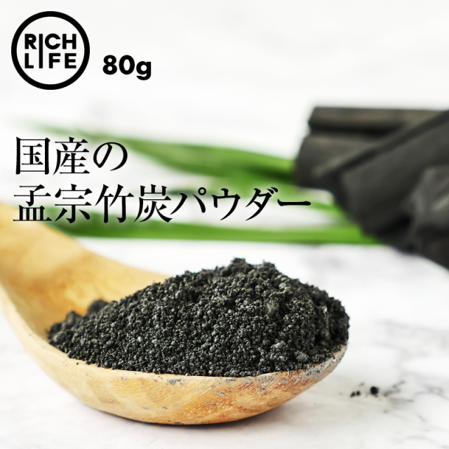 竹炭パウダー80g