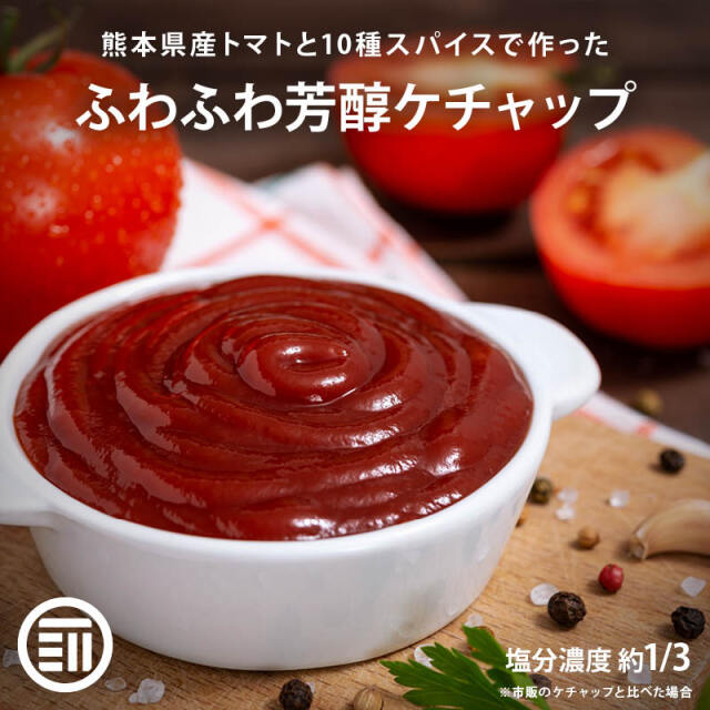 無添加】トマトケチャップ 180g×2