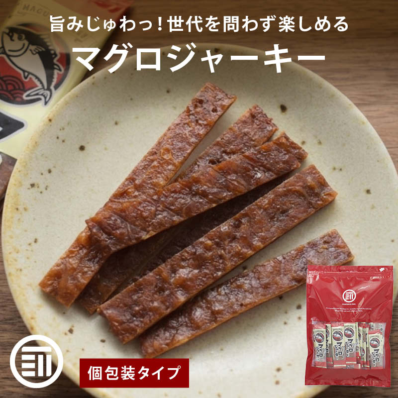 マグロジャーキー  個包装
