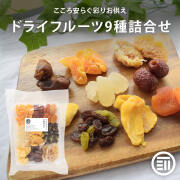ドライフルーツ9種詰合わせ