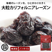 大粒カリフォルニアレーズン