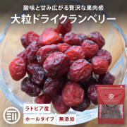 ドライクランベリー ホール