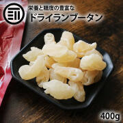 ドライランブータン400g