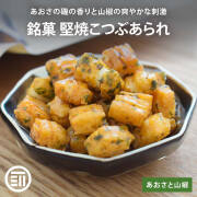 堅焼こつぶあられ あおさと山椒 100g