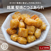 堅焼こつぶあられ しょうゆ味 100g