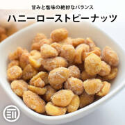ハニーローストピーナッツ 200g