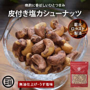皮付き塩カシュー
