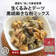 くるみ＆デーツ 黒胡麻きな粉ミックス 250g