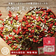 小分け ミックスシード