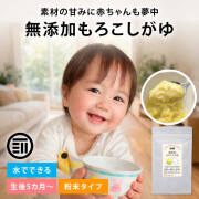 無添加もろこしがゆ