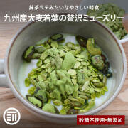 九州産大麦若葉の贅沢ミューズリーsku