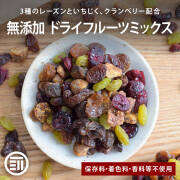 無添加 ドライフルーツミックス