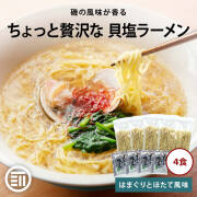 貝塩ラーメン