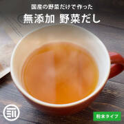 【無添加】野菜だし （粉末）