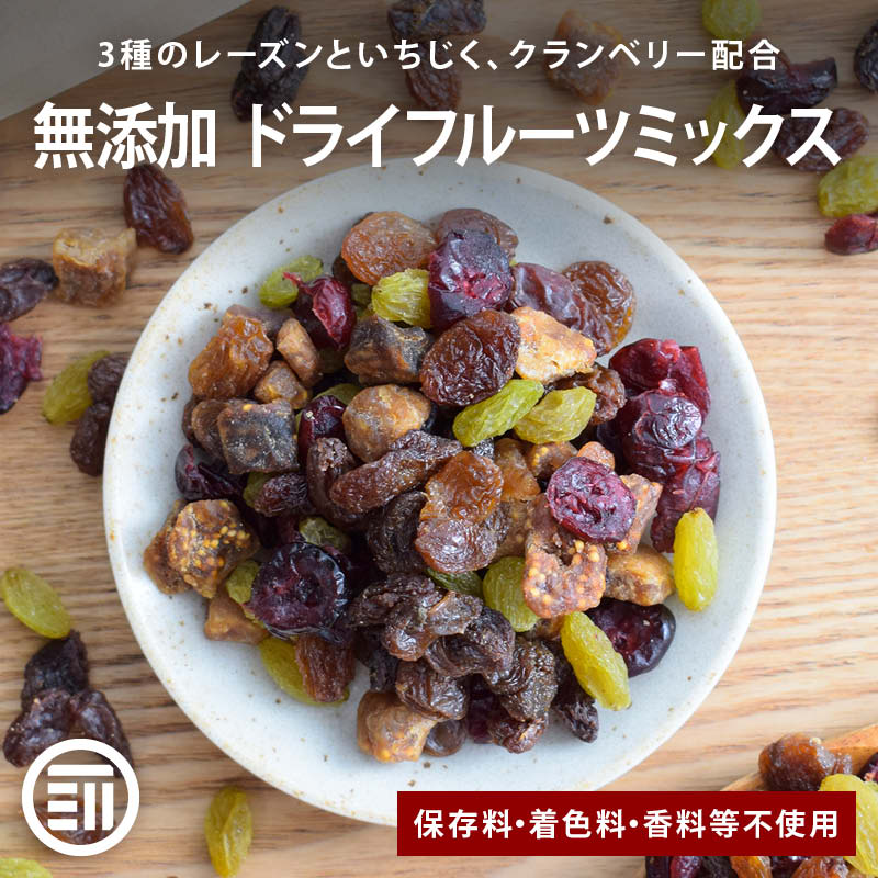 無添加 ドライフルーツミックス