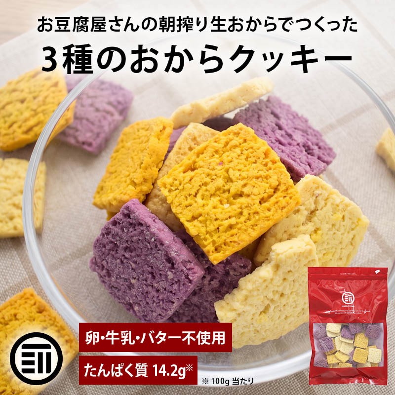 3種のおからクッキー