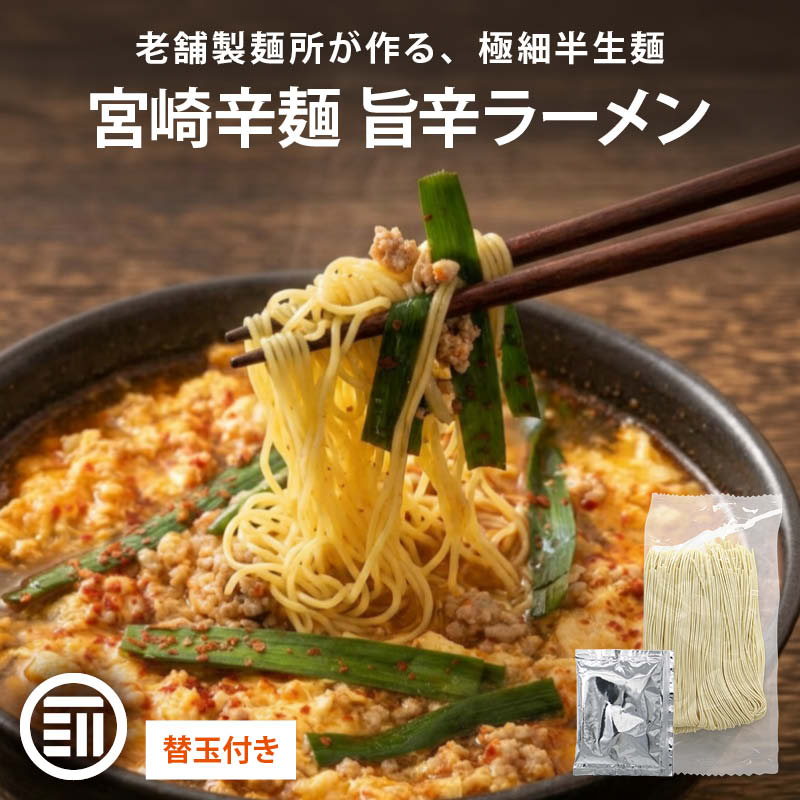 宮崎辛麺替玉あり
