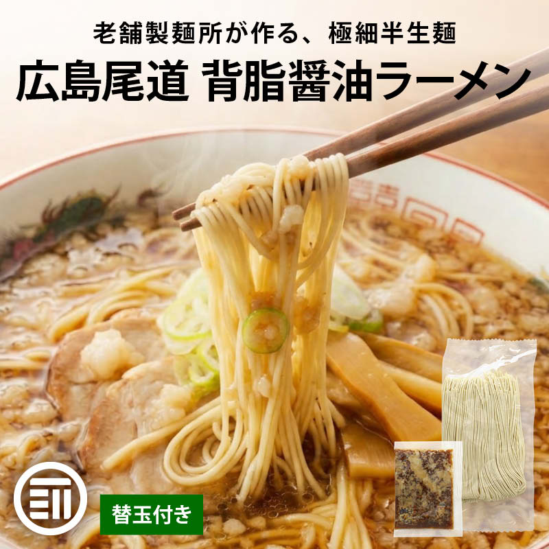 尾道ラーメン替玉あり