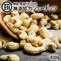 素焼きカシューナッツ450g