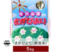 佐賀県産 新米　さがびより　無洗米 米