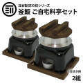 釜めしかまどセット
