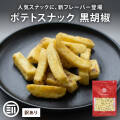 ポテトスナック黒胡椒