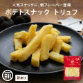 ふぞろいフライドポテトスナック トリュフ 200g