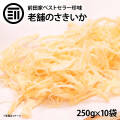 さきいか2500g(250g×10パック)
