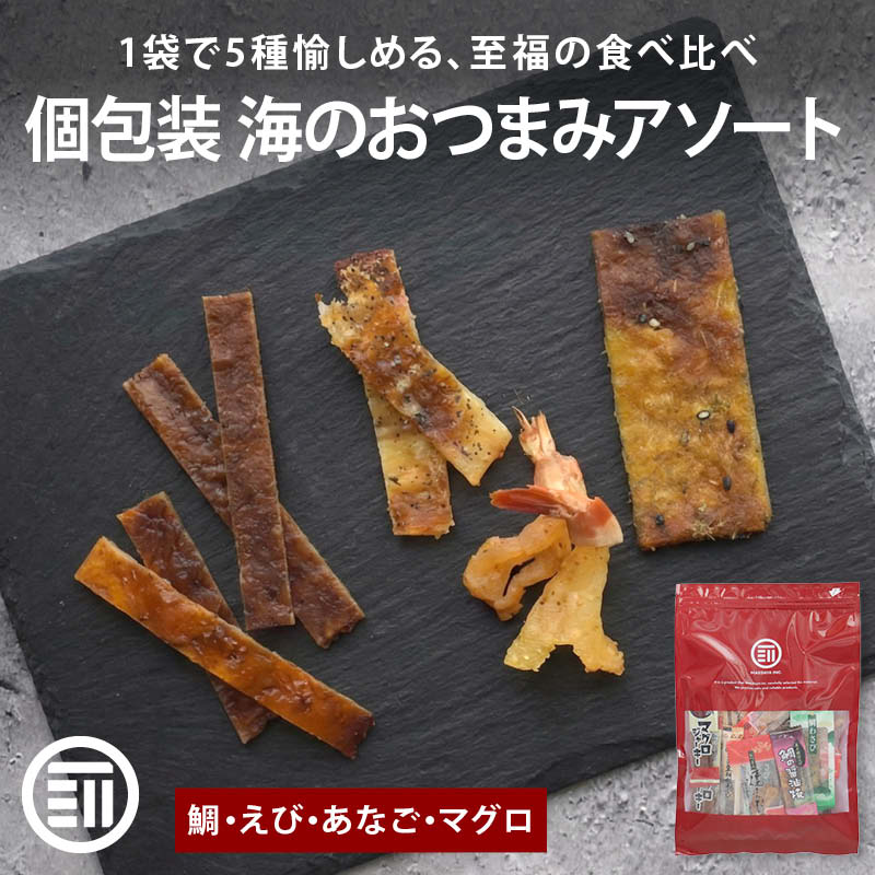 海のおつまみセット全5種