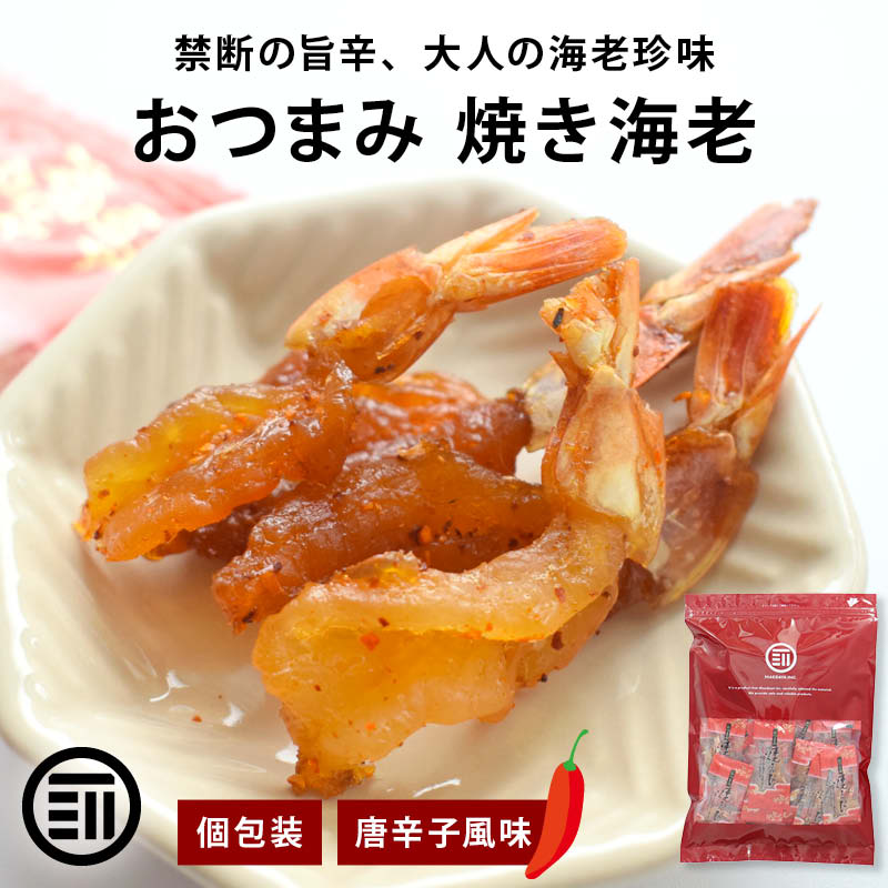 焼えび 個包装