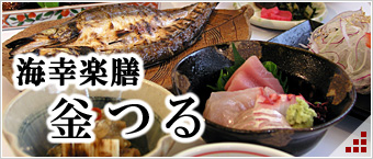 釜鶴ひもの店
