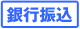 支払い