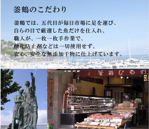 釜鶴のこだわり