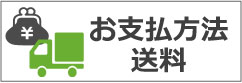 お支払方法・送料