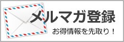 メルマガ登録