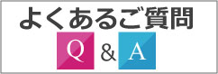 よくあるご質問