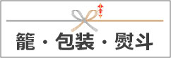 籠・包装・熨斗