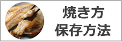焼き方・保存方法